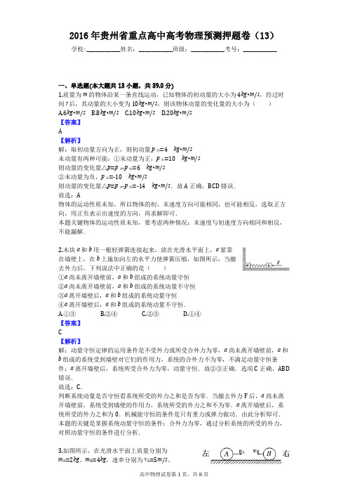 2016年贵州省重点高中高考物理预测押题卷(13)