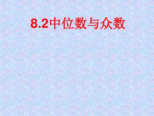 北师版初二数学中位数与众数2(教学课件2019)