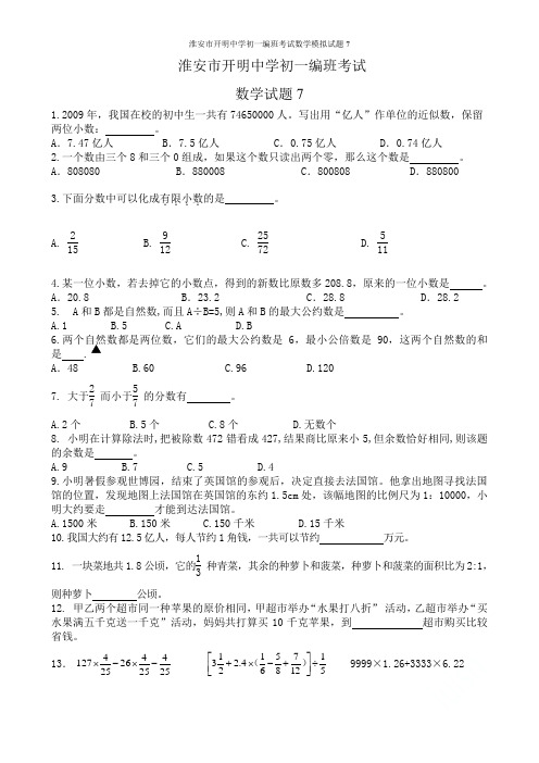 淮安市开明中学初一编班考试数学模拟试题7