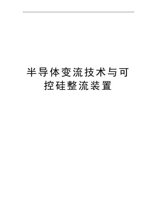 最新半导体变流技术与可控硅整流装置