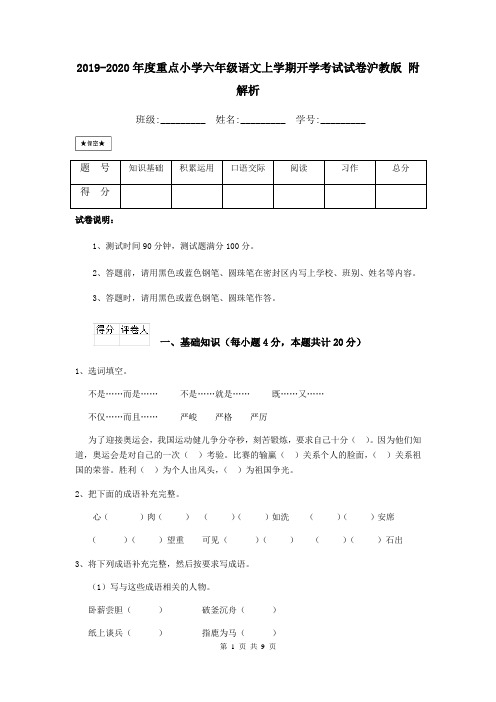 2019-2020年度重点小学六年级语文上学期开学考试试卷沪教版 附解析