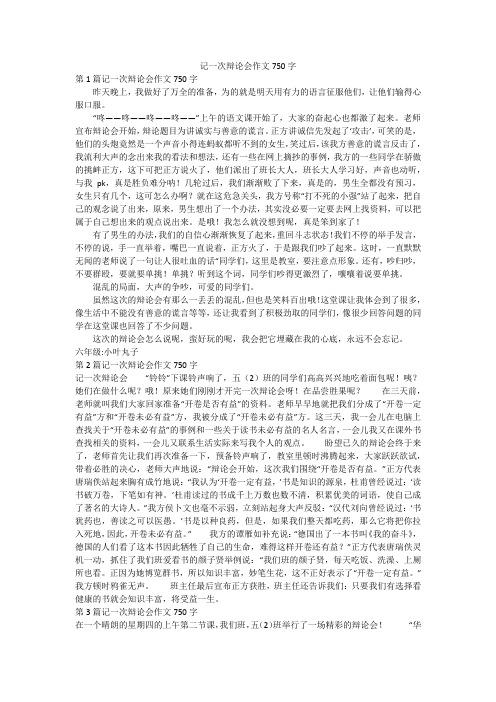 记一次辩论会作文750字