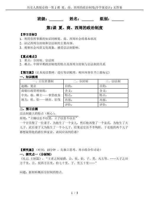 历史人教版必修一第1课 夏、商、西周的政治制度(导学案设计) 无答案