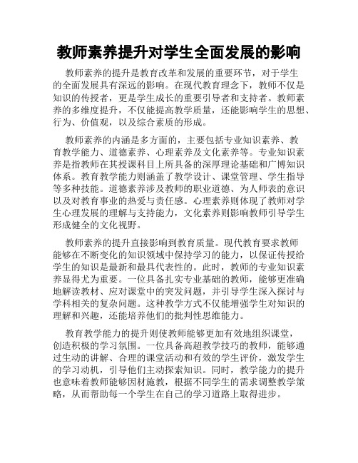 教师素养提升对学生全面发展的影响