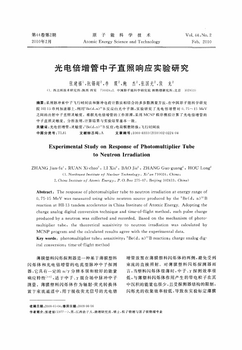 光电倍增管中子直照响应实验研究