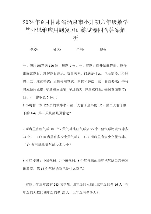 2024年9月甘肃省酒泉市小升初数学六年级毕业思维应用题复习训练试卷四含答案解析