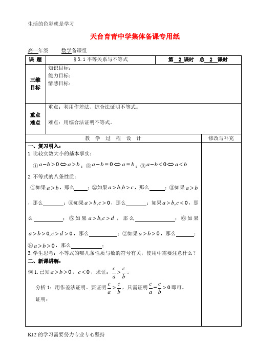 [推荐学习]高中数学 第三章不等式 不等关系与不等式教案测验试卷 教师版2 新人教A版必修5