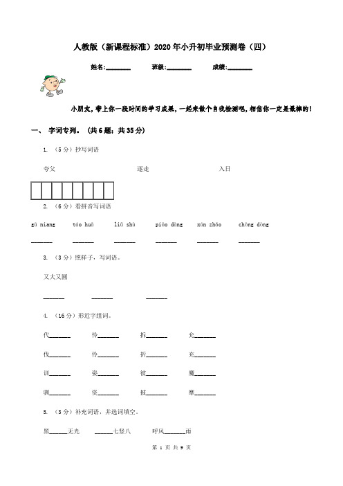 人教版(新课程标准)2020年小升初毕业预测卷(四)