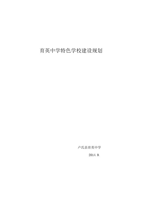 特色学校建设三年规划