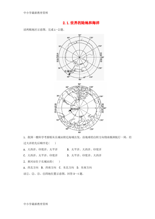 河北省邢台市高中地理 2.1 世界的陆地和海洋课时练 湘教版