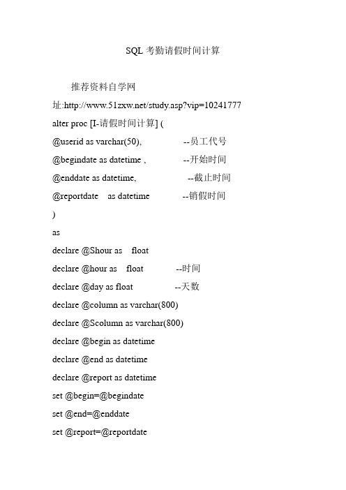 SQL考勤请假时间计算