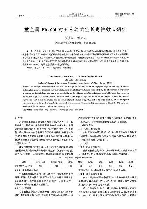 重金属Pb、Cd对玉米幼苗生长毒性效应研究