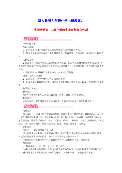 九年级化学上册第六单元碳和碳的氧化物实验活动2二氧化碳的实验室制取与性质教案新人教版(含教学反思)