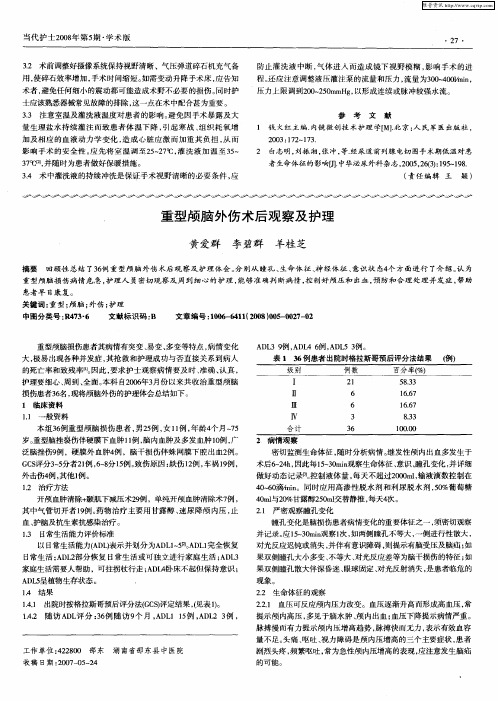 重型颅脑外伤术后观察及护理