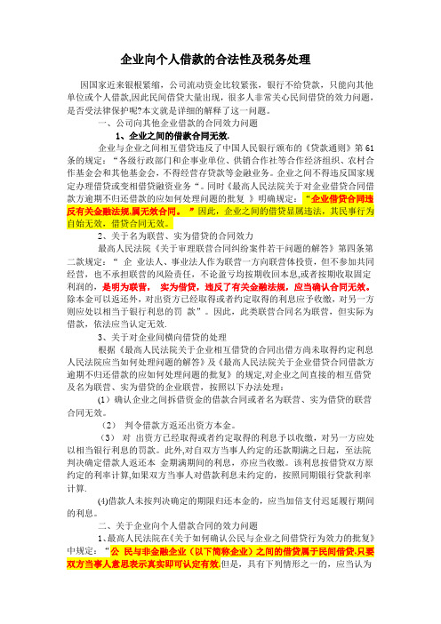 企业向个人借款的合法性及税务处理