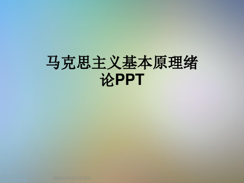 马克思主义基本原理绪论PPT