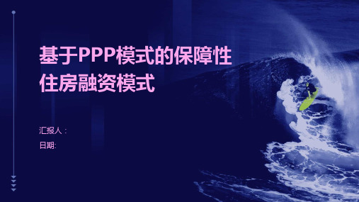 基于PPP模式的保障性住房融资模式