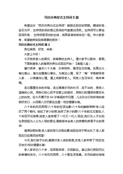 司庆庆典仪式主持词5篇