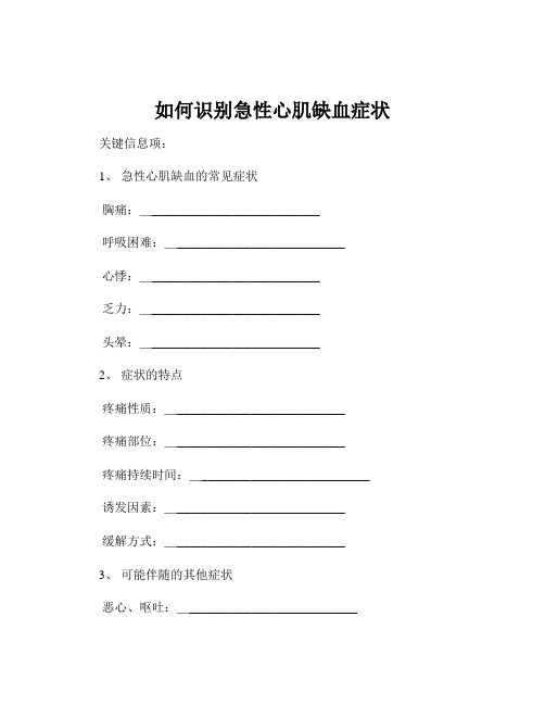 如何识别急性心肌缺血症状