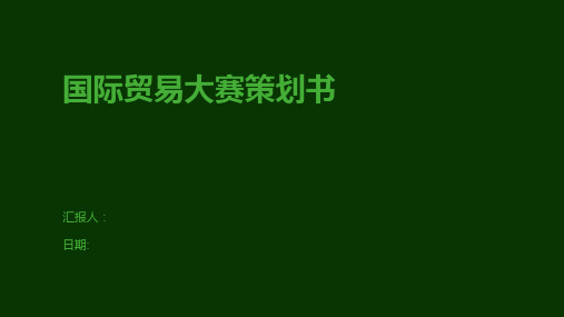 国际贸易大赛策划书