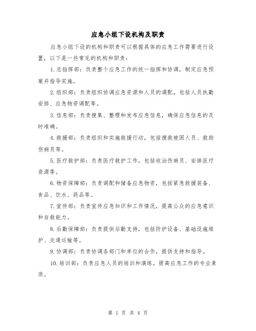 应急小组下设机构及职责（三篇）