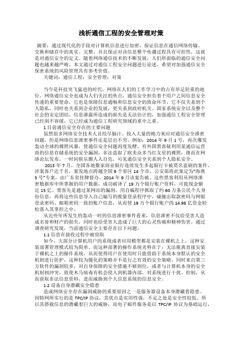 浅析通信工程的安全管理对策104