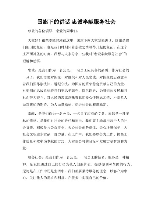 国旗下的讲话 忠诚奉献服务社会