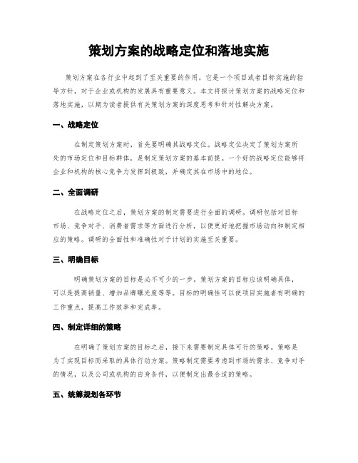 策划方案的战略定位和落地实施