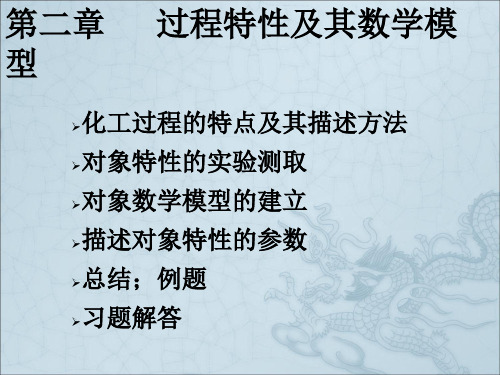 化工仪表及自动化第二章调节对象的特性