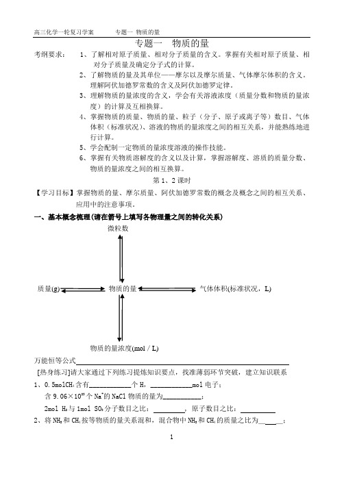 高三一轮复习  物质的量(学案)