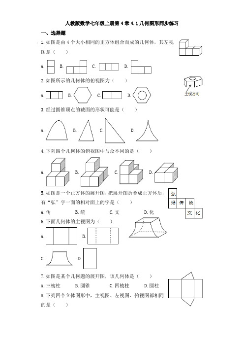 人教版数学七年级上册第4章4.1几何图形同步练习【含答案】