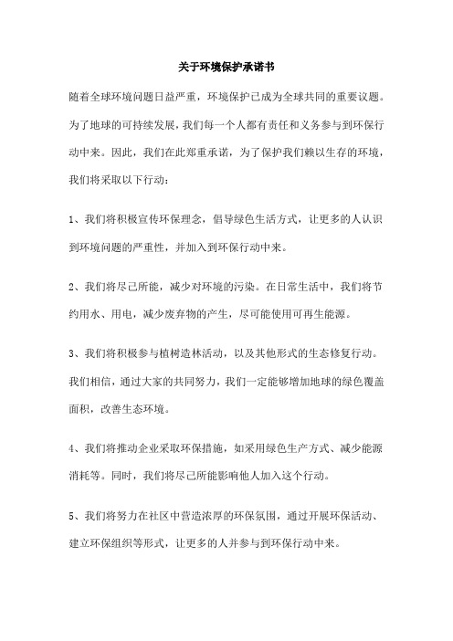 关于环境保护承诺书