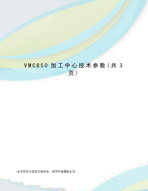 VMC850加工中心技术参数