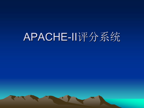 重症医学科APACHE-II评分探讨