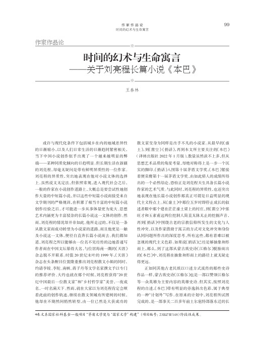 时间的幻术与生命寓言——关于刘亮程长篇小说《本巴》