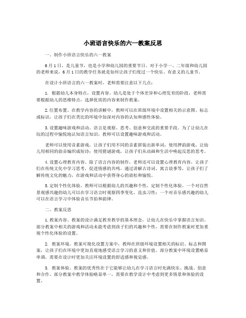 小班语言快乐的六一教案反思