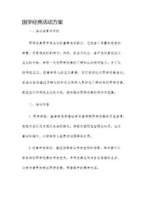 国学经典活动方案