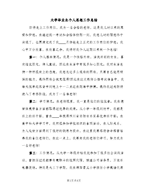 大学毕业生个人思想工作总结（2篇）