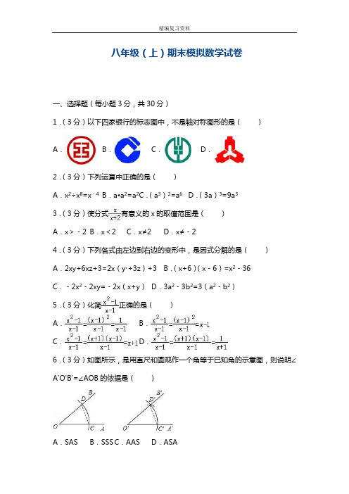 2018-2019学年最新人教版八年级第一学期数学期末模拟达标测试卷及答案解析-精编试题