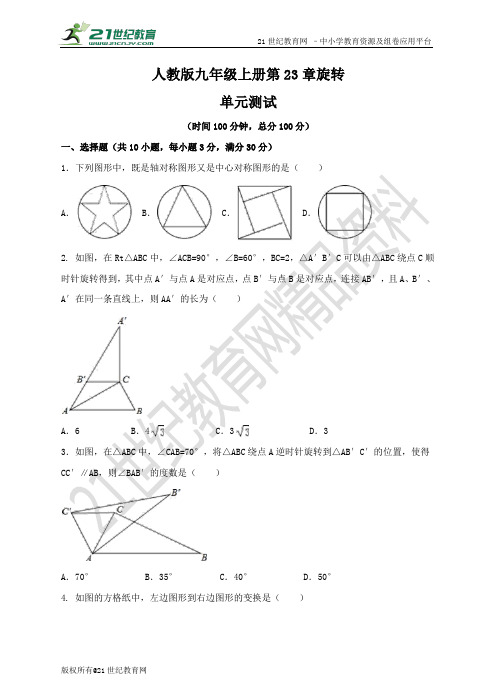 第23章 旋转单元测试试题（含解析）