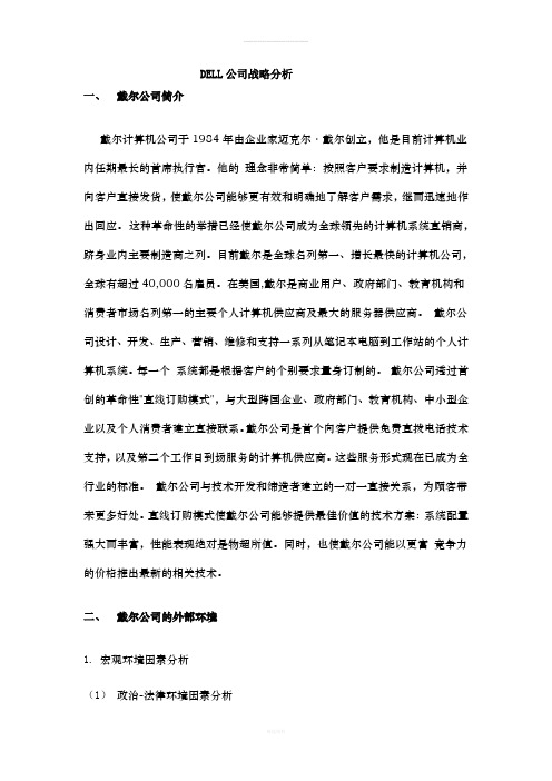 戴尔公司战略分析---战略管理