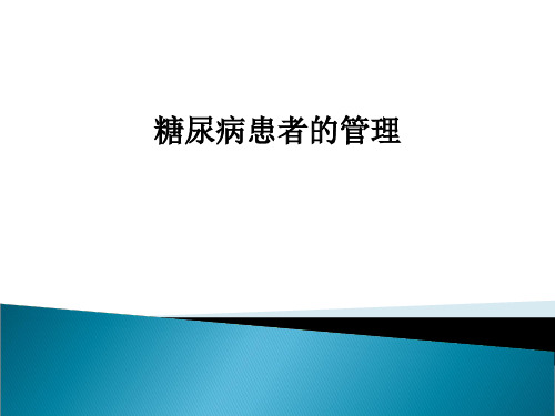 糖尿病患者的管理PPT课件