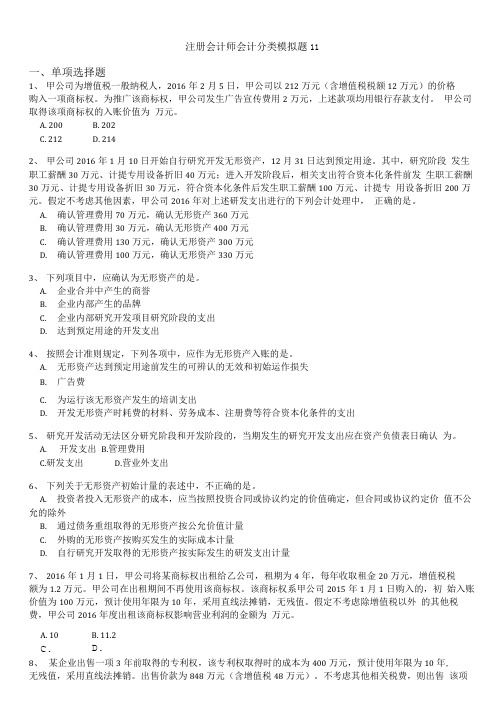 注册会计师会计分类模拟题11.doc