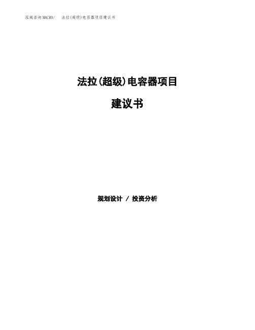 法拉(超级)电容器项目建议书(总投资16000万元)(71亩)