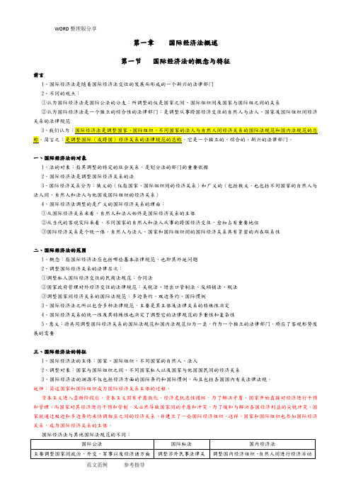 自学考试《国际经济法概论》复习资料(余劲松教材版)