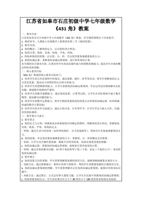 江苏省如皋市石庄初级中学七年级数学《431角》教案