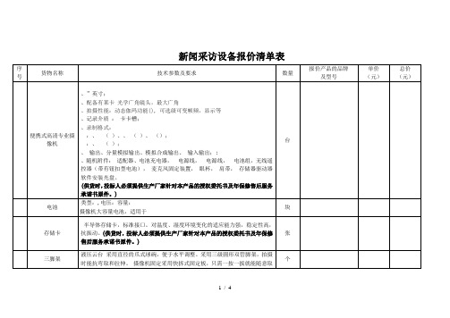 新闻采访设备报价清单表