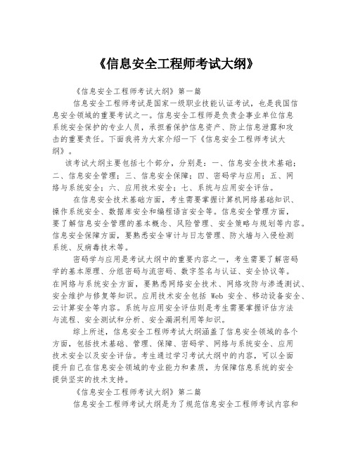 《信息安全工程师考试大纲》