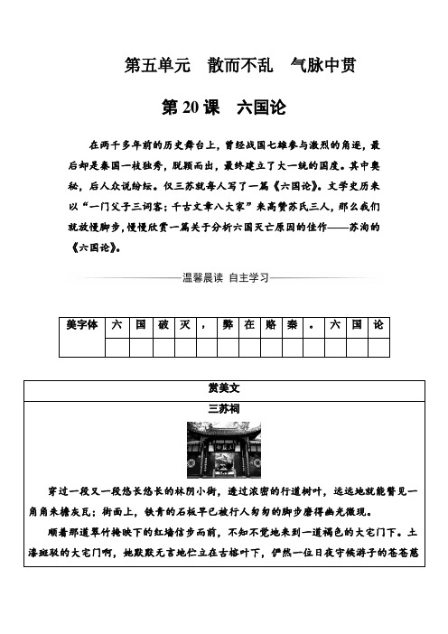 高二语文人教版选修《中国古代诗歌散文欣赏》练习：第五单元第20课六国论 Word版含解析.doc