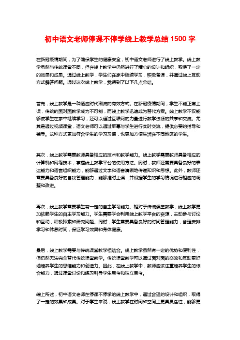 初中语文老师停课不停学线上教学总结